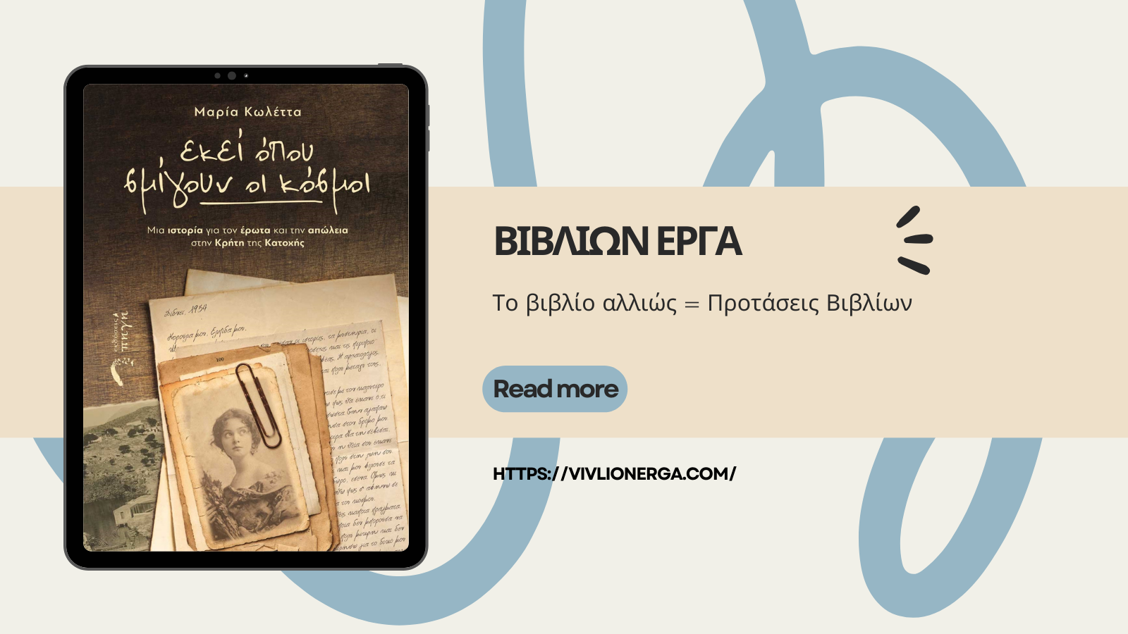 Read more about the article Εκεί όπου σμίγουν οι Κόσμοι Μαρία Κωλέττα