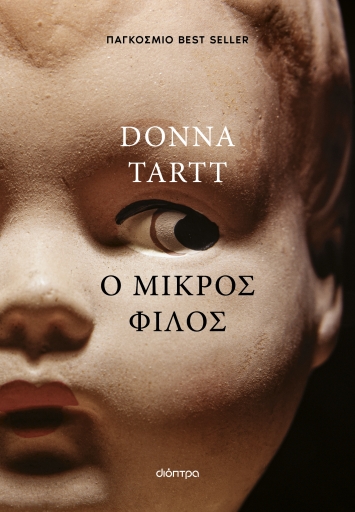 Ο μικρός φίλος Donna Tartt Εκδόσεις Διόπτρα 2024 Βιβλία